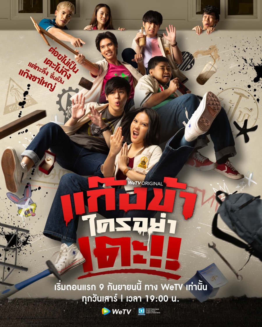 ซีรี่ย์ไทย Don't Touch My Gang (2023) แก๊งข้าใครอย่าเตะ