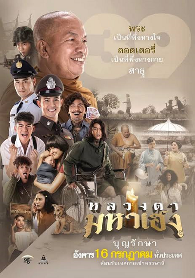 Luang Ta Maha Heng (2019) หลวงตามหาเฮง