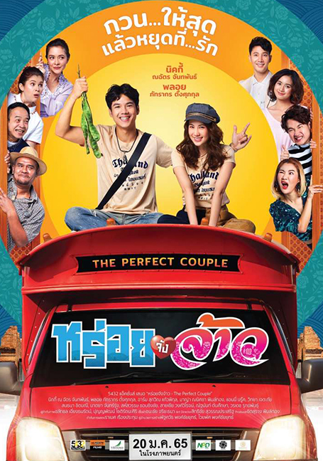 The Perfect Couple (2022) หร่อยจังจ้าว