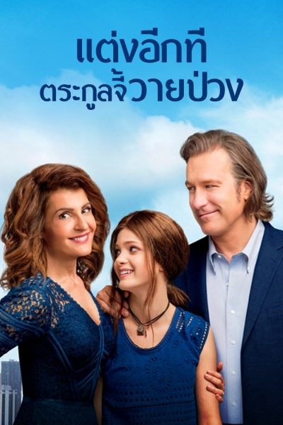 My Big Fat Greek Wedding 2 (2016) แต่งอีกที ตระกูลจี้วายป่วง