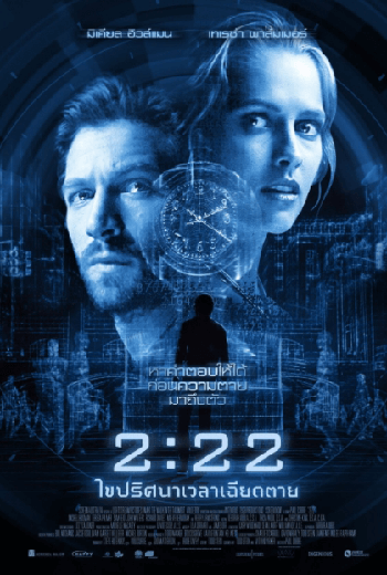 2:22 (2017) เวลาเฉียดตาย