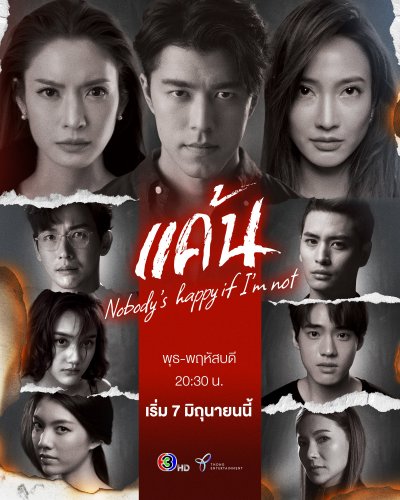 ซีรี่ส์ไทย Nobody's happy if i'm not (2023) แค้น พากย์ไทย