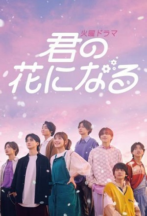 ซีรี่ส์ญี่ปุ่น Kimi no Hana ni Naru ขอให้ฝันได้ผลิบาน (2022) | ซับไทย (จบ)