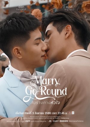 ซีรี่ส์วาย Marry Go Round (2023) สับรางทางหัวใจ