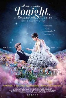 tonight at romance theater ( รักเรา จะพบกัน )