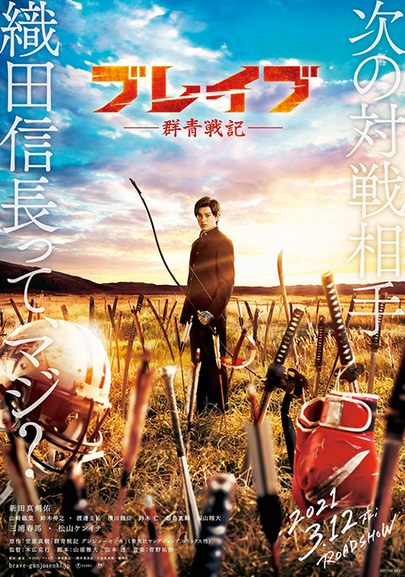 BRAVE GUNJYO SENKI (2021)  เจาะเวลา ฆ่าซามูไร