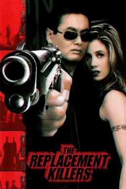 The Replacement Killers (1998) นักฆ่ากระสุนโลกันต์