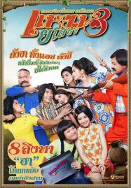 Yam Yasothorn 3 (2013) แหยม ยโสธร 3