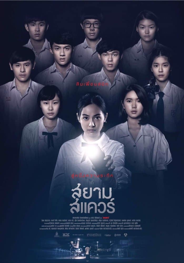 Siam Square (2017) สยามสแควร์