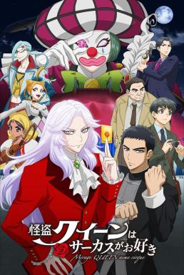 Mirage Queen Prefers Circus (Kaitou Queen wa Circus ga Osuki) (2022) บรรยายไทย