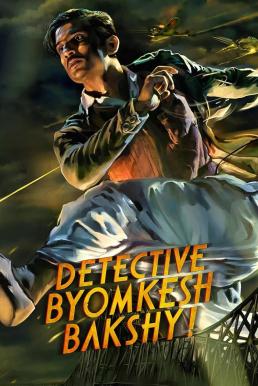 Detective Byomkesh Bakshy! (2015) บอย์มเกช บัคชี นักสืบกู้ชาติ