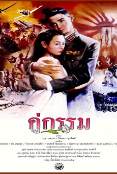 คู่กรรม (1998)