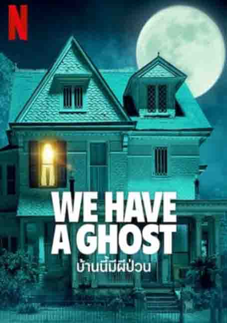 We Have a Ghost (2023) บ้านนี้ผีป่วน