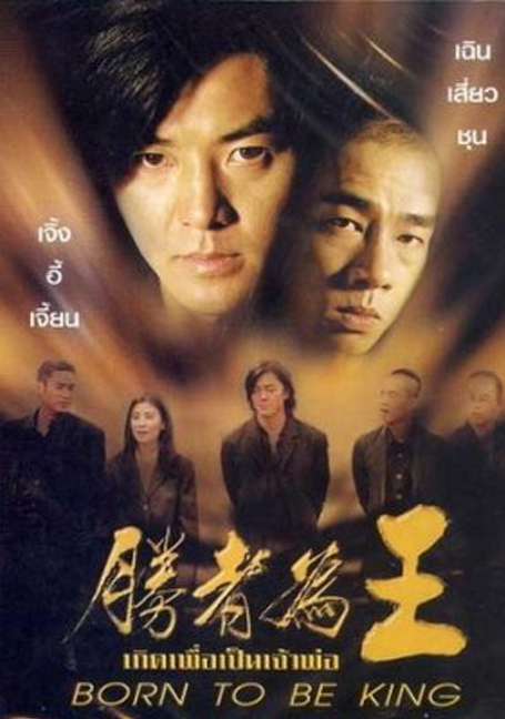 Born to be King (Young & Dangerous 6) (2000) เกิดมาเป็นเจ้าพ่อ