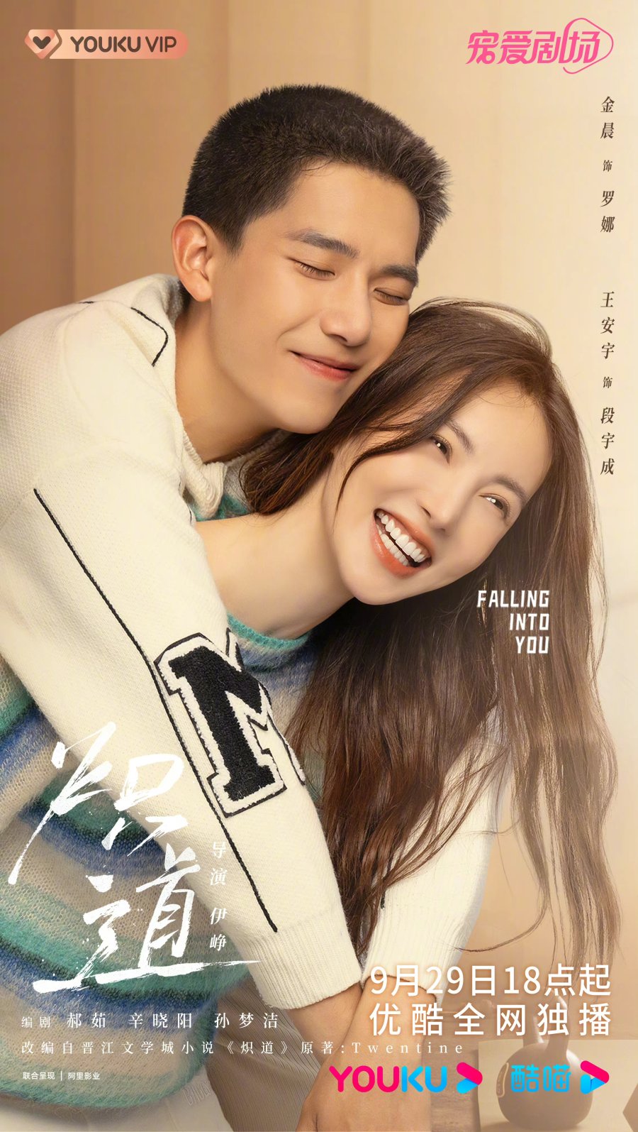 ซีรี่ส์จีน Falling into You (2022) ก้าวนี้เพื่อเธอ | พากย์ไทย (จบ)