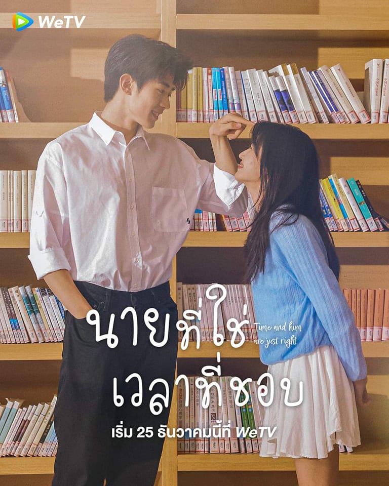 ซีรี่ส์จีน Time and Him are Just Right (2022) นายที่ใช่เวลาที่ชอบ | ซับไทย 25 ตอน (จบ)