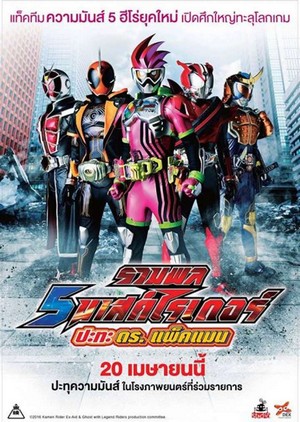 Mask Rider vs Dr.Packman (2016) รวมพล 5 มาสค์ไรเดอร์ ปะทะ ดร. แพ็คแมน