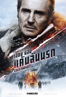 Cold pursuit แค้นลั่นนรก