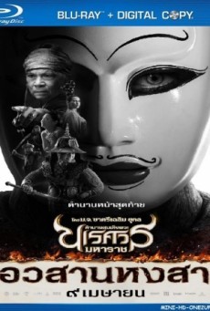 King Naresuan 6 ตำนานสมเด็จพระนเรศวรมหาราช ภาค 6 ตอน อวสานหงสา