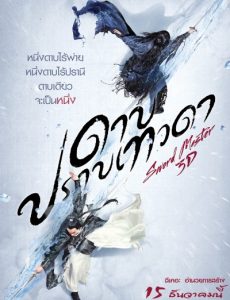 Sword Master (2016) ดาบปราบเทวดา