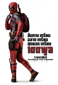 Deadpool เดดพูล