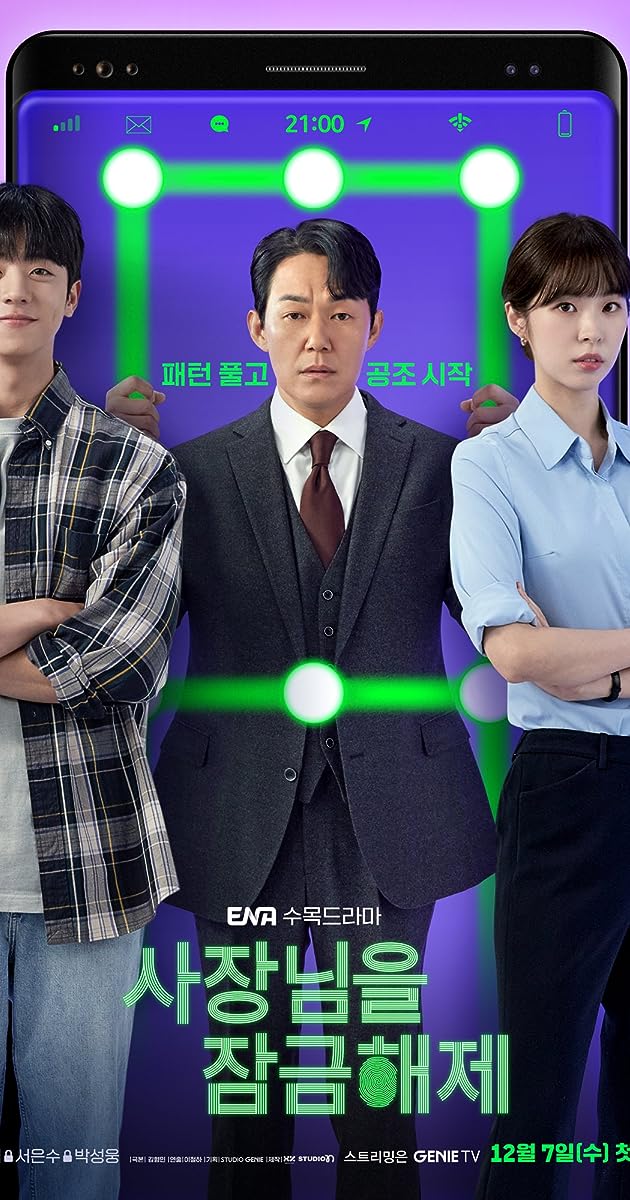 ซีรี่ย์เกาหลี Unlock My Boss ปลดล็อกที เครื่องนี้มี CEO พากย์ไทย (จบ)