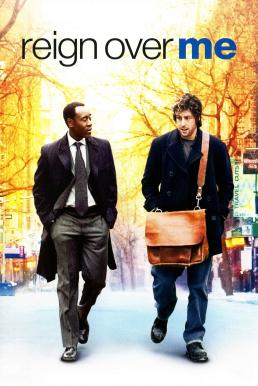 Reign Over Me เพื่อเพื่อน…ด้วยหัวใจ (2007)