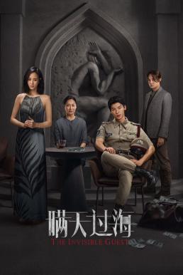 The Invisible Guest (Man tian guo hai) คดีโหดกลลวง (2023) บรรยายไทย