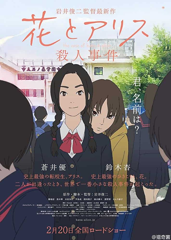 The Case of Hana & Alice (2015) ฮานะ & อลิซ ปริศนาโรงเรียนหลอน