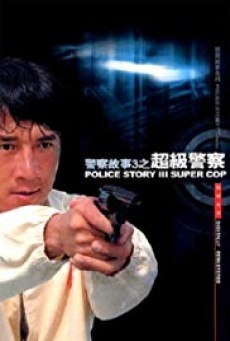 Police Story 3: Supercop วิ่งสู้ฟัด 3 (1992) (ภาค 3)