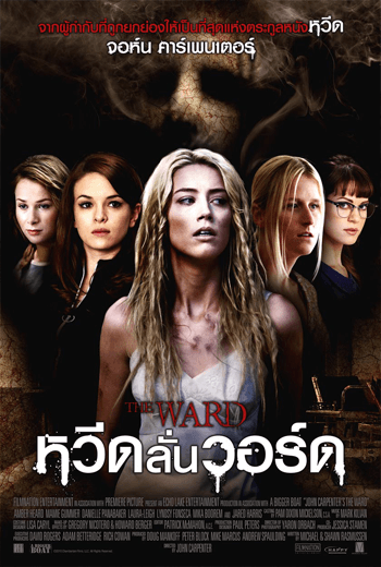 John Carpenter’s The Ward (2010) หวีดลั่นวอร์ด